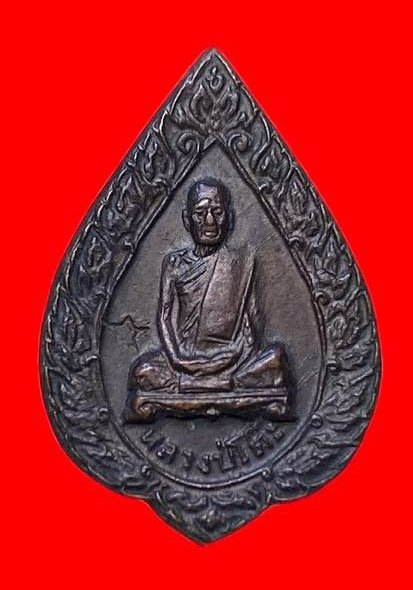 307313 เหรียญหลวงปู่โต๊ะ  วัดประดู่ฉิมพลี  พัดยศเล็ก ปี2521  เนื้อทองแดง กทม.