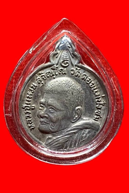  307321 เหรียญหลวงปู่แหวน  วัดดอยแม่ปั๋ง รุ่นเมตตา  ปี2520 เนื้อเงิน  จ.เชียงใหม่
