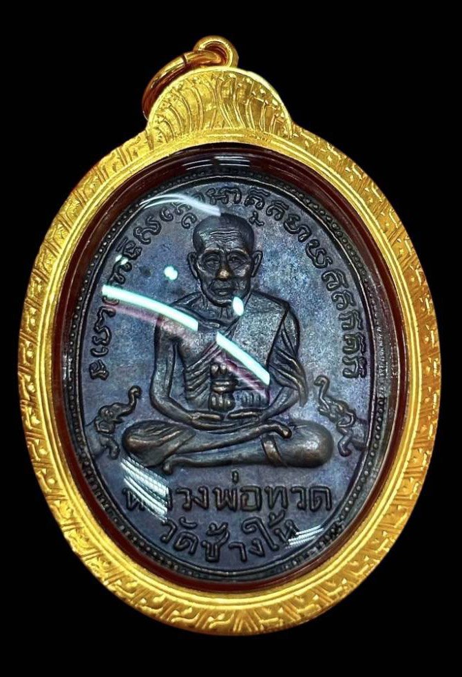 308438 เหรียญหลวงปู่ทวด วัดช้างให้ รุ่นสอง ปี 2502 บล็อกทองคำ  หลังพุย้อยยาว เนื้อทองแดงรมดำ จ.ปัตตานี