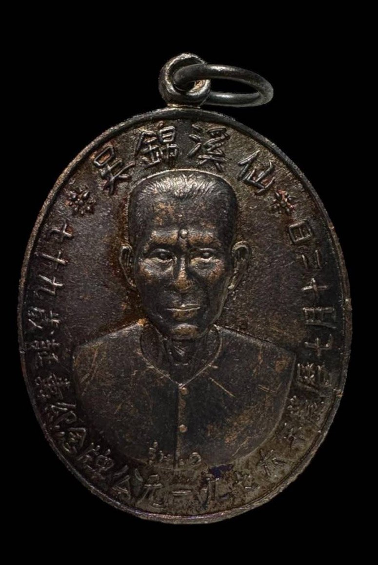 302861 เหรียญรุ่นแรก  เซียนแปะโรงสี  บล๊อคเจ็คโหงว  เนื้อทองแดงรมดำ ปี 2519 จ.ปทุมธานี