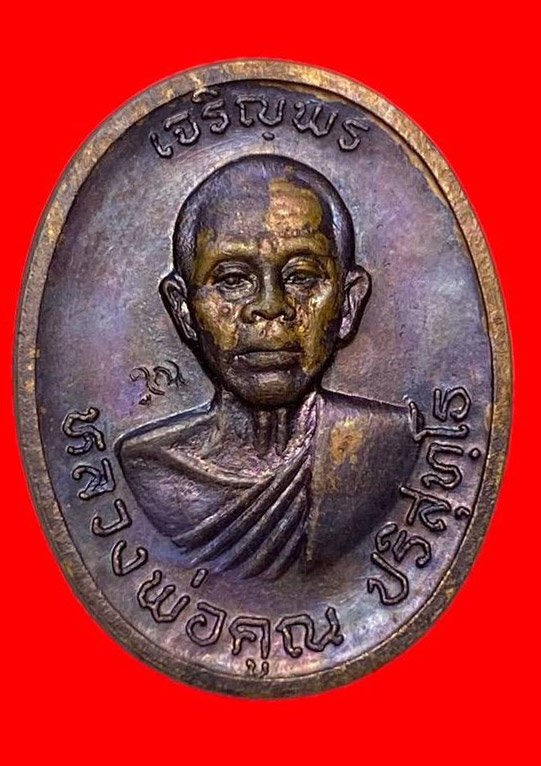 307323 เหรียญหลวงพ่อคูณ  วัดบ้านไร่ รุ่นเจริญพร  พิมพ์ไร้ห่วง ปี2536  เนื้อทองแดง  จ.นครราชสีมา