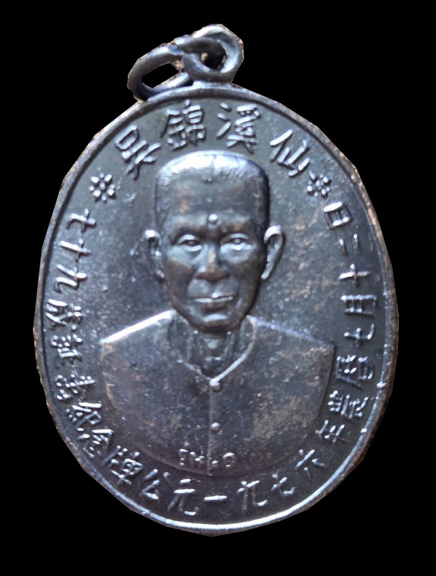 302872 เหรียญรุ่นแรก  เซียนแปะโรงสี  บล็อคเจ็กโหงว เนื้อทองแดง  ปี 2519 จ.ปทุมธานี