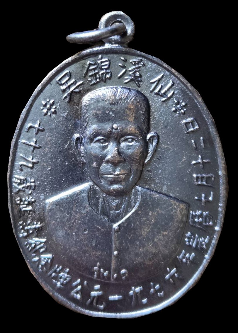 302873 เหรียญรุ่นแรก  เซียนแปะโรงสี  บล็อคเจ็กโหงว เนื้อทองแดง  ปี 2519 จ.ปทุมธานี