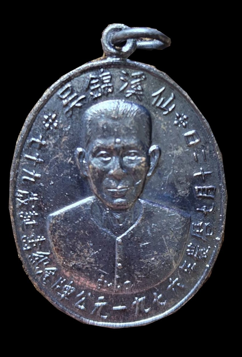 302874 เหรียญรุ่นแรก  เซียนแปะโรงสี  บล็อคเจ็กโหงว เนื้อทองแดง  ปี 2519 จ.ปทุมธานี