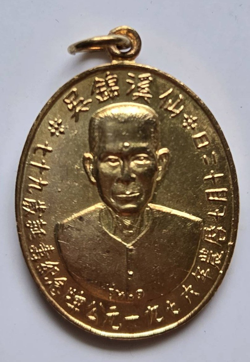 302875 เหรียญรุ่นแรก  เซียนแปะโรงสี  บล็อคเจ็กโหงว เนื้อกะไหล่ทอง  ปี 2519 จ.ปทุมธานี