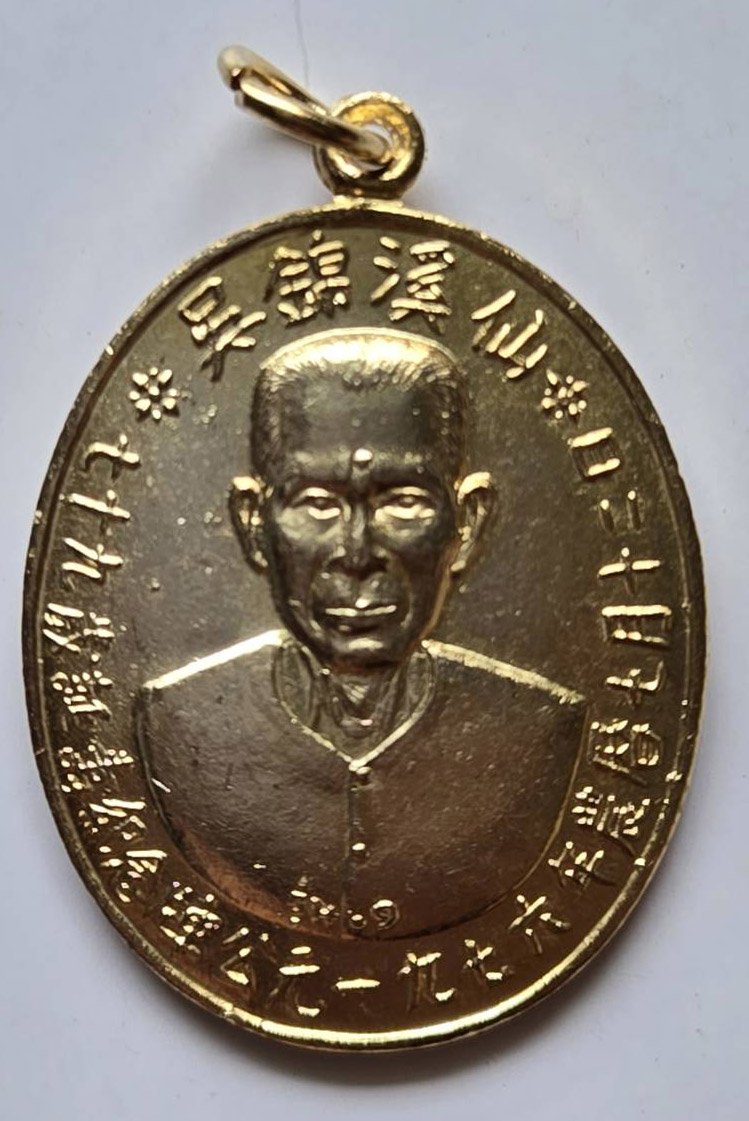 302876 เหรียญรุ่นแรก  เซียนแปะโรงสี  บล็อคเจ็กโหงว เนื้อกะไหล่ทอง  ปี 2519 จ.ปทุมธานี