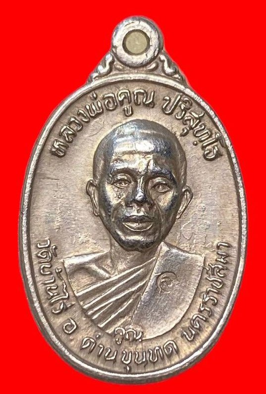  307326 เหรียญหลวงพ่อคูณ  วัดบ้านไร่  รุ่นเพชรน้ำเอก เนื้อเงิน  ปี2536 จ.นครราชสีมา 