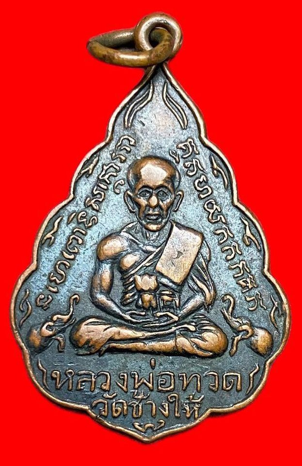 308445 เหรียญหลวงปู่ทวด  วัดช้างให้ ใบสาเก  รุ่นแรก พิมพ์หน้าหนุ่ม  ปี2507 เนื้อทองแดง  จ.ปัตตานี