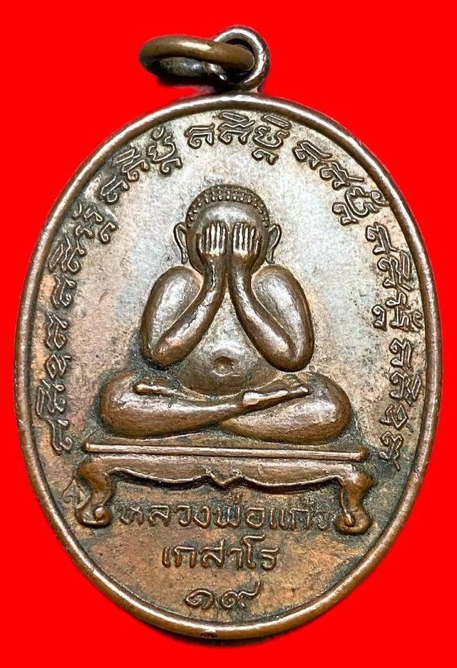 308446 ปิดตา หลวงปู่แก้ว  วัดละหารไร่ ปี2519  เนื้อทองแดง จ.ระยอง