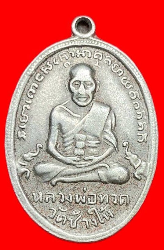 308448 เหรียญหลวงปู่ทวด  วัดช้างให้ ไข่ปลา  รุ่น4 ปี2505  เนื้ออาปาก้า จ.ปัตตานี