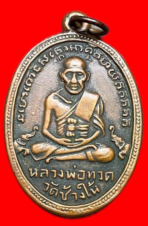 308449 เหรียญหลวงปู่ทวด  วัดช้างให้ ไข่ปลาเล็ก  รุ่น4 พิมพ์หลังผด  ปี2505 เนื้อทองแดง  จ.ปัตตานี