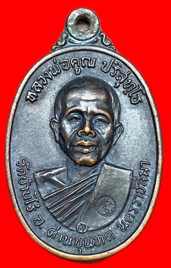  308454 หลวงพ่อคูณ วัดบ้านไร่  รุ่นสร้างกุฎิสงฆ์ พิมพ์คอปาด ปี 2517 เนื้อทองแดง  จ.นครราชสีมา