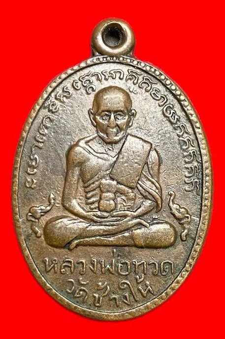 308515 หลวงปู่ทวด  วัดประดู่ฉิมพลี  รุ่น2 ไข่ปลาใหญ่  พิมพ์ สายฝน  ปี 2502 จ.ปัตตานี เนื้อทองแดง 