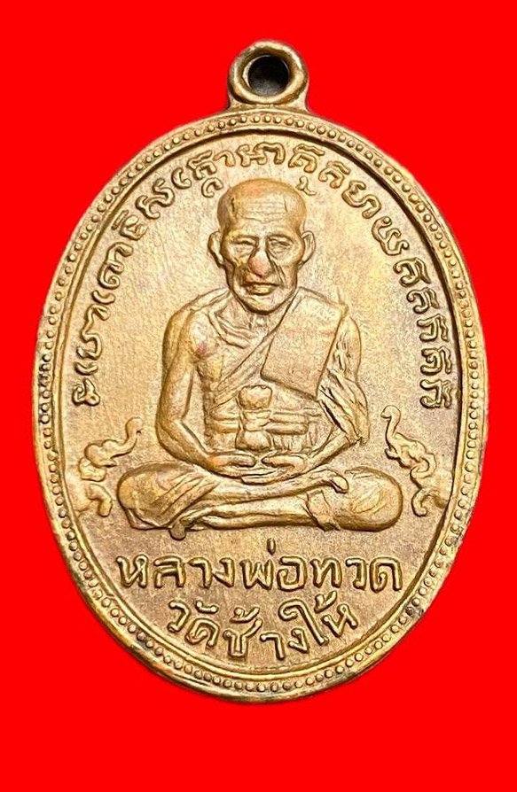  308518 หลวงปู่ทวด  วัดช้างให้  ไข่ปลารุ่น4  พิมพ์เขยื้อน  ปี2505 จ.ปัตตานี เนื้อทองแดง 