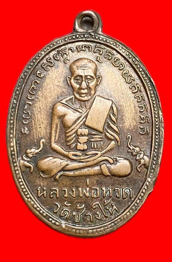 308529 หลวงปู่ทวด วัดช้างให้  ไข่ปลาเล็ก รุ่น2  พิมพ์ ทองคำปากนกแก้ว  ปี2502 เนื้อทองแดง  จ.ปัตตานี