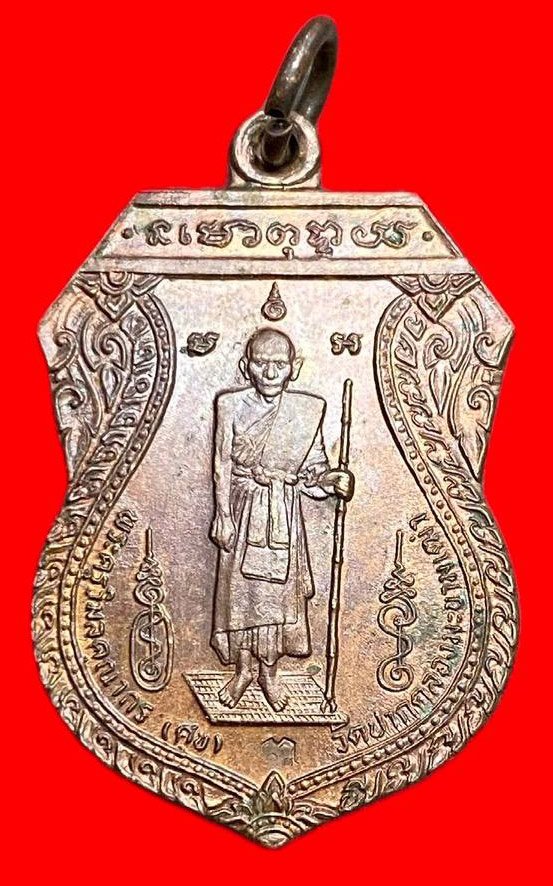 308556 หลวงปู่ศุข วัดปากคลองมะขามเฒ่า  รุ่นสร้างศาลหลักเมือง เนื้อทองแดง ปี 2521 จังหวัดชัยนาท