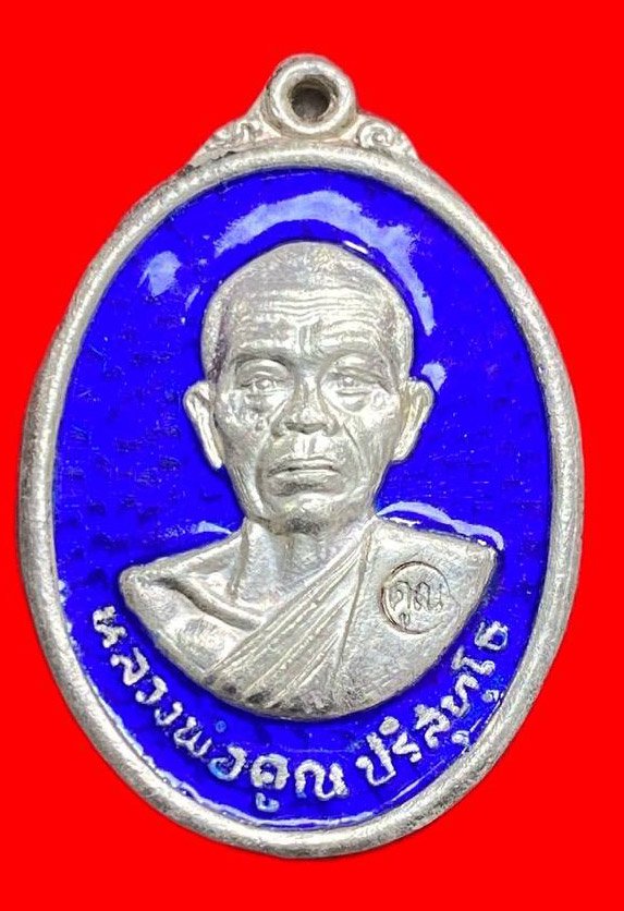308558 เหรียญหลวงพ่อคูณ  วัดบ้านไร่ รับเสด็จ  ปี2536 เนื้อเงิน  จ.นครราชสีมา