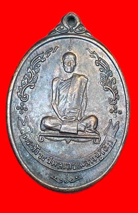 308581 หลวงปู่โต๊ะวัด  ประดู่ฉิมพลี  รูปไข่หลังพัดยศ  ปี2518 กทม. เนื้อทองแดง 