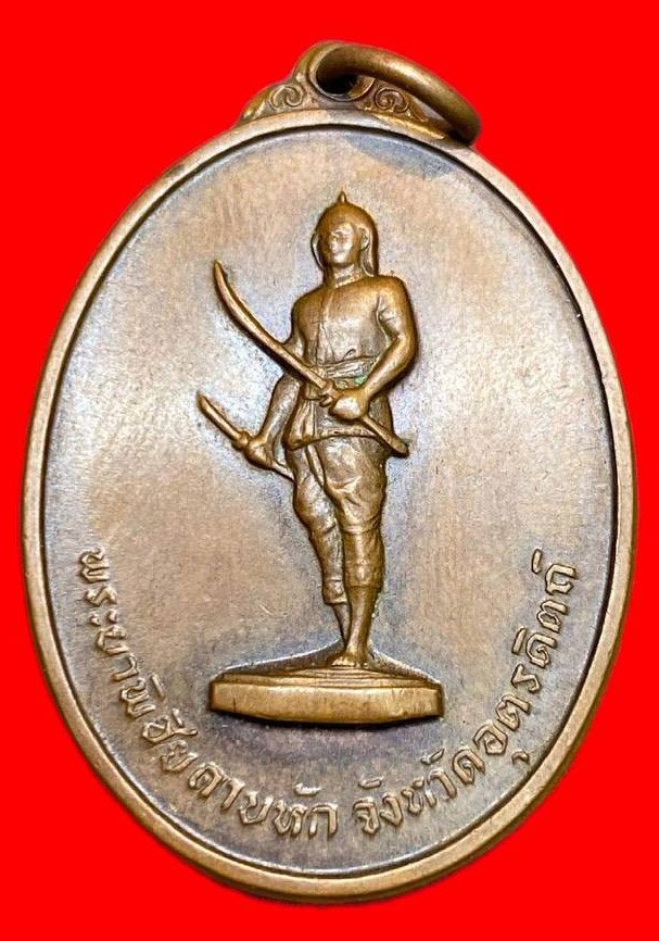  308637 พระยาพิชัยดาบหัก  ปี2513 จ.อุตรดิตถ์  (หลวงปู่ทิมปลุกเสก)  เนื้อทองแดง 