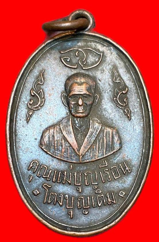 308640 คุณแม่บุญเรือน  วัดอาวุธวิกสิการาม  เหรียญรุ่นแรก  ปี2511 กทม. เนื้อทองแดง 
