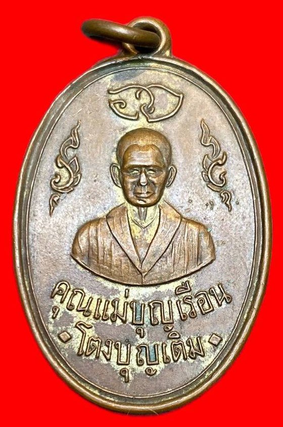 308641 คุณแม่บุญเรือน  วัดอาวุธวิกสิการาม  เหรียญรุ่นแรก  ปี2511 กทม. เนื้อทองแดงกะไหล่ทอง 