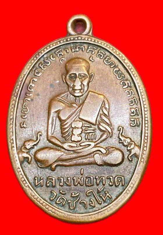 308648 หลวงปู่ทวด วัดช้างให้  ไข่ปลาเล็ก รุ่น2  พิมพ์บล็อคทองคำ ปากนกแก้ว ปี2502  เนื้อทองแดง จ.ปัตตานี