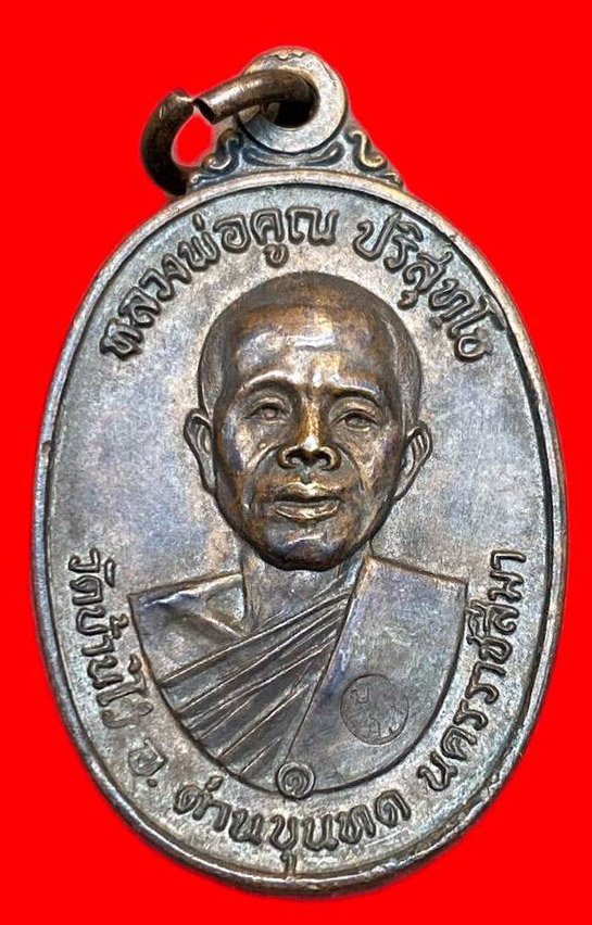 308654 หลวงพ่อคูณ วัดบ้านไร่ รุ่นสร้างกุฎิสงฆ์ พิมพ์ สังฆาฏิมีเส้น  ปี 2517 เนื้อทองแดง  จ.นครราชสีมา