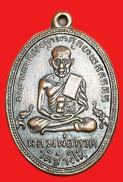 308724 หลวงปู่ทวด วัดช้างให้ ไข่ปลาเล็ก รุ่น2  พิมพ์ บล็อคทองคำ ปากนกแก้ว ปี2502  เนื้อทองแดง จ.ปัตตานี