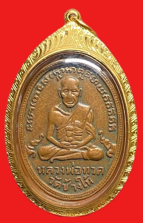 308726 หลวงปู่ทวด วัดช้างให้ ไข่ปลาช้างปล้อง รุ่น4  ปี2505 เนื้อทองแดง  จ.ปัตตานี
