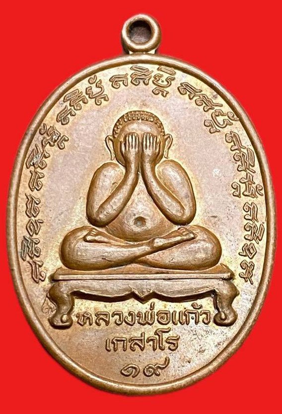 308733 หลวงปู่แก้ว  วัดละหารไร่  ปิดตา ปี2519  เนื้อทองแดง  จ.ระยอง