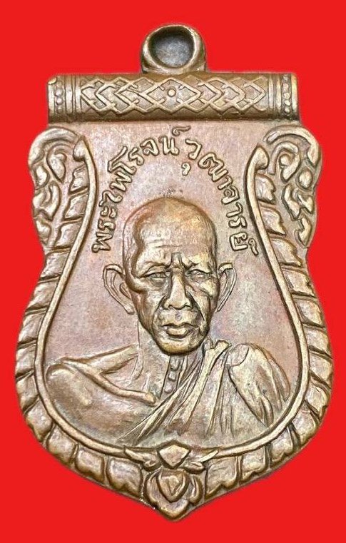 308758 เหรียญหลวงพ่อรุ่ง  วัดท่ากระบือ ปี2501  เนิ้อทองแดงกะไหล่ทอง  (วัดสวนส้มสร้าง)  จ.สมุทรสาคร