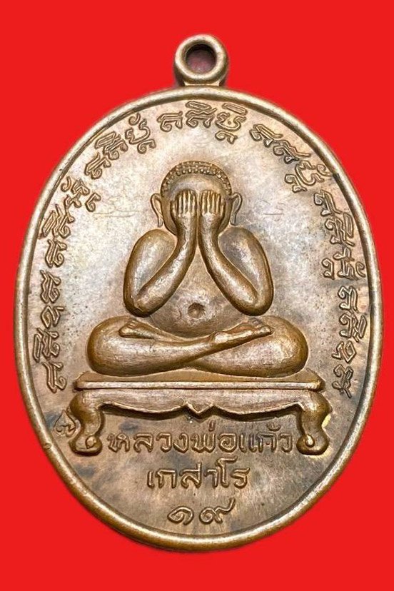 308771 หลวงปู่แก้ว  วัดละหารไร่ ปิดตา  ปี2519 จ.ระยอง เนื้อทองแดง 