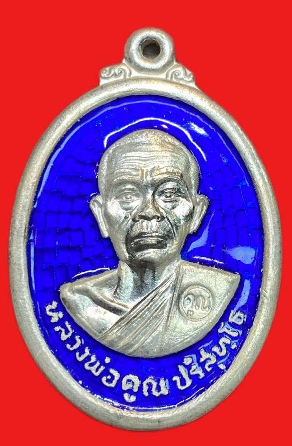 308772 หลวงพ่อคูณ  วัดบ้านไร่  รุ่น รับเสด็จ เนื้อเงิน ปี 2536  จ.นครราชสีมา