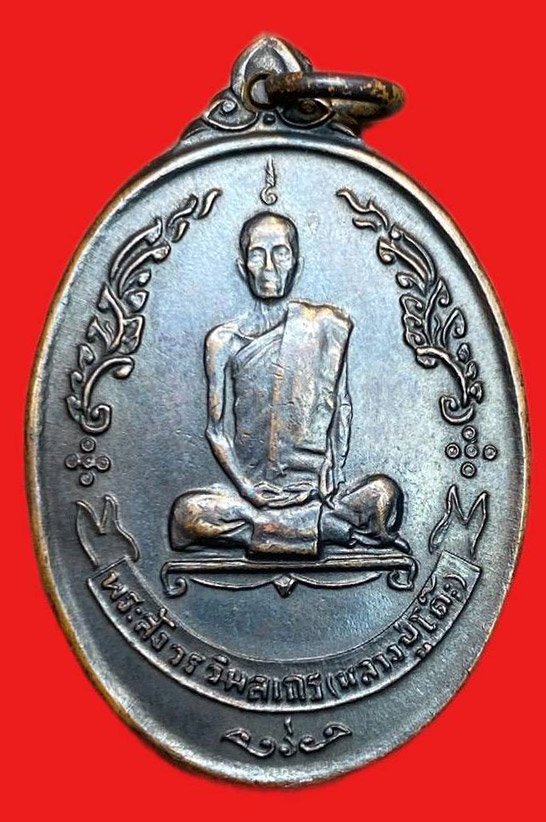 308782 หลวงปู่โต๊ะ วัดประดู่ฉิมพลี ไข่หลังพัดยศ  เนื้อทองแดง ปี2518 กทม.