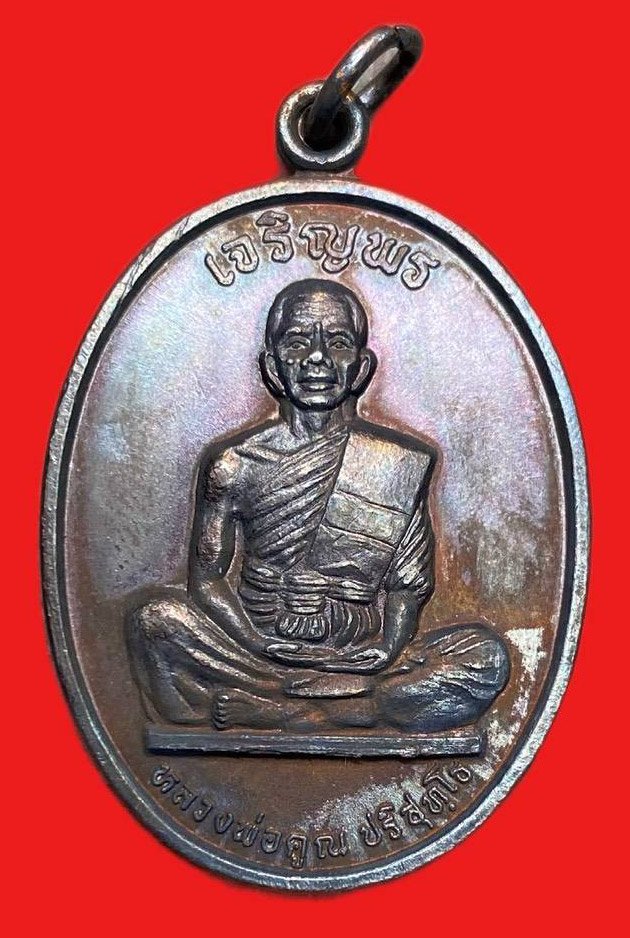 308783 หลวงพ่อคูณ  วัดบ้านไร่ ปี2536 รุ่น เจริญพร  พิมพ์เต็มองค์  จ.นครราชสีมา เนื้อทองแดง 