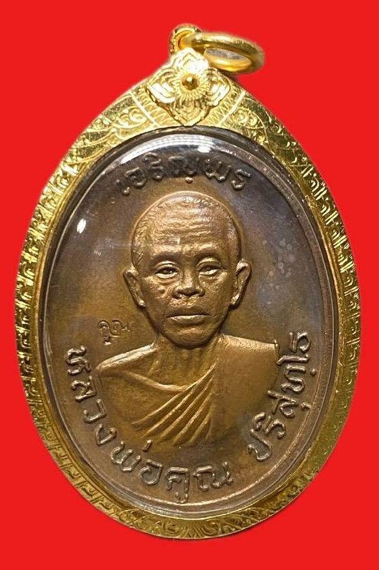 308787 หลวงพ่อคูณ  วัดบ้านไร่   รุ่น เจริญพร  พิมพ์ไร้ห่วง ปี2536  เนื้อทองแดง  จ.นครราชสีมา