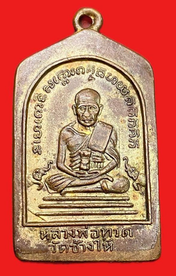308867 หลวงปู่ทวด วัดช้างให้  ห้าเหลี่ยมเรียนดี  พิมพ์ฐานขีด ปี2508  เนื้อทองแดงกะไหล่ทอง  จ.ปัตตานี