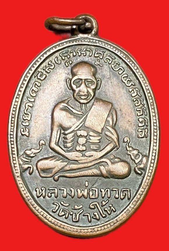 308868 หลวงปู่ทวด วัดช้างให้  ไข่ปลาช้างปล้อง รุ่น4 ปี2505  เนื้อทองแดง จ.ปัตตานี
