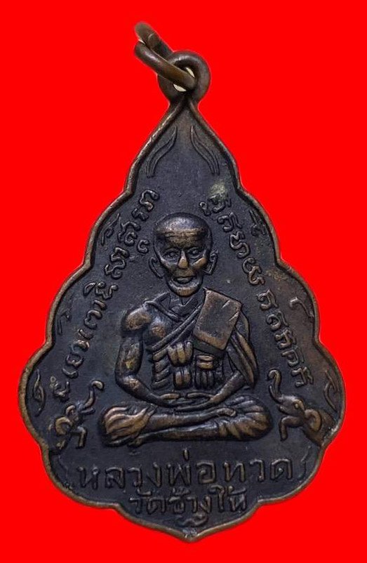 307347 เหรียญหลวงปู่ทวด  วัดช้างให้ ใบสาเก  รุ่นแรก พิมพ์หน้าแก่  ปี2507 เนื้อทองแดง  จ.ปัตตานี