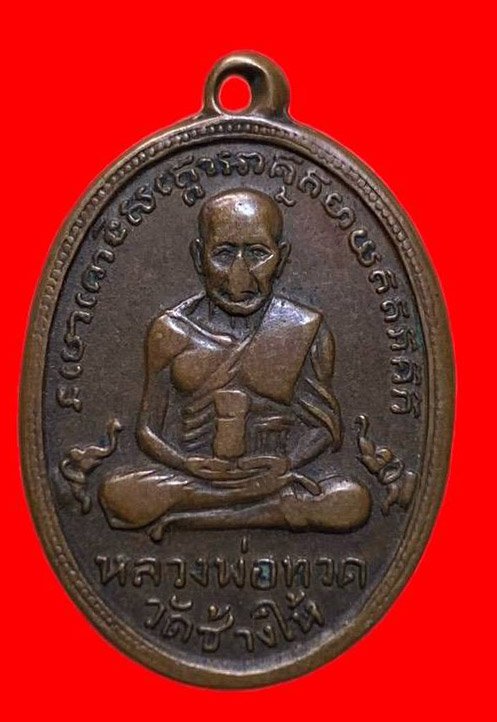 307352 หลวงปู่ทวด วัดช้างให้ ไข่ปลาเล็ก รุ่น2  พิมพ์หน้าใหญ่  พุฒย้อยสั้น ปี2502  เนื้อทองแดง จ.ปัตตานี