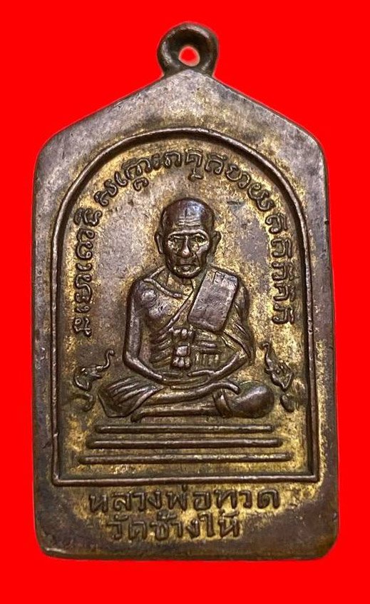 307354 เหรียญหลวงปู่ทวด  วัดช้างให้ พิมพ์5เหลี่ยม  ปี2508 จ.ปัตตานี เนื้อทองแดงกะไหล่ทอง 