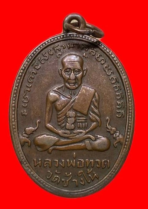 307356 เหรียญปู่ทวด วัดช้างให้  ไข่ปลาเล็ก รุ่น2  บล็อคทองคำ ปากนกแก้ว  ปี2502 เนื้อทองแดง  จ.ปัตตานี