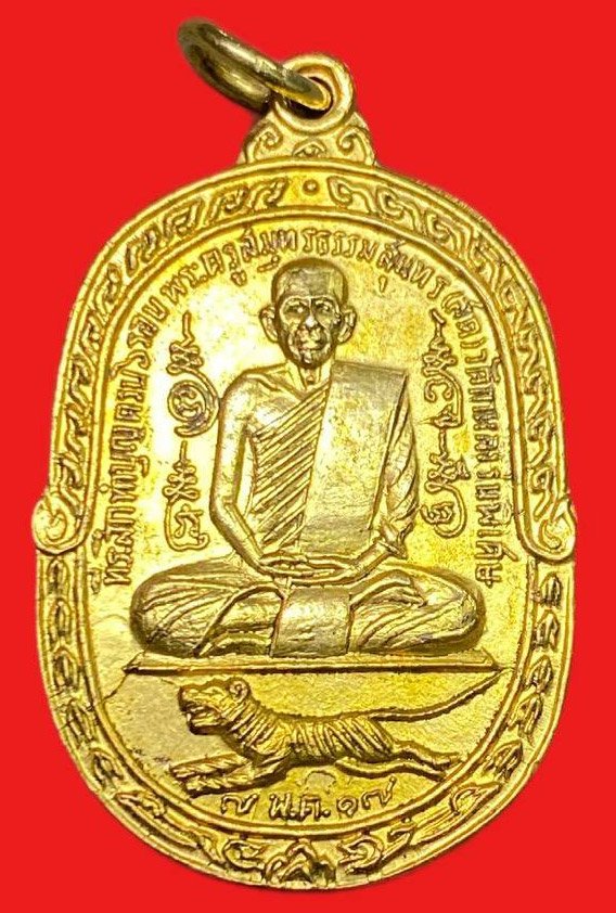 308891 หลวงพ่อสุด วัดกาหลง  เสือเพ่น พิมพ์c  วัดศาลาครืน ปี2517  เนื้อกะไหล่ทอง  จ.สมุทรสาคร