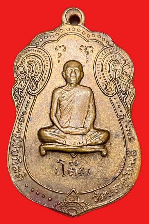  308920 หลวงปู่โต๊ะ  วัดประดู่ฉิมพลี  เสมาหลังยันต์ตรี  ปี 2517 กทม. เนื้อทองแดง 