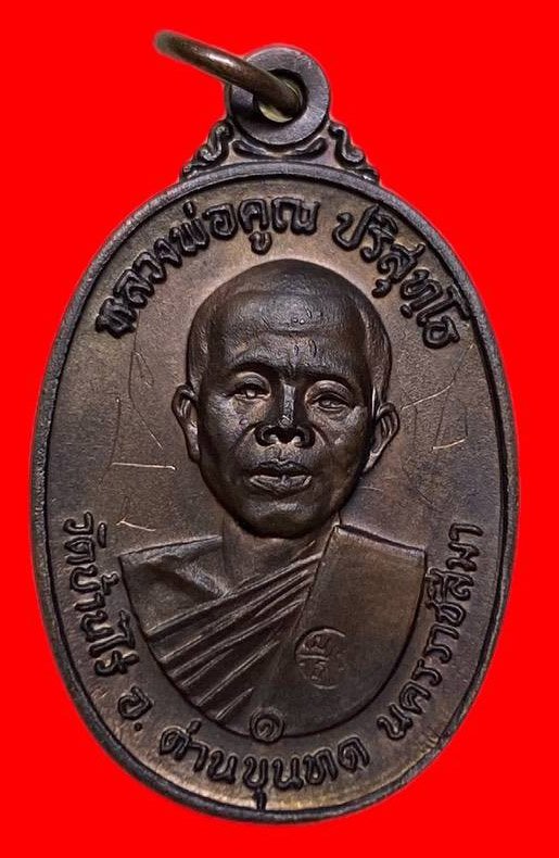 307365 เหรียญพ่อคูณ   วัดบ้านไร่ ปี 2517 รุ่นสร้างกุฎิสงฆ์ พิมพ์อมหมาก เนื้อทองแดง จ.นครราชสีมา