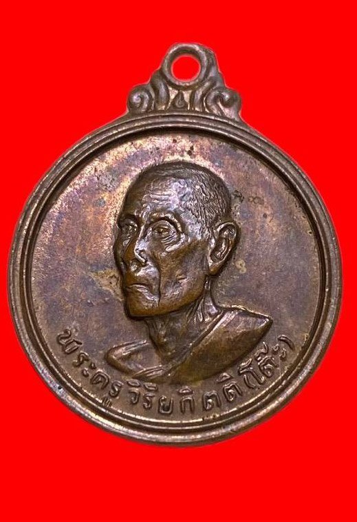 307351 เหรียญหลวงปู่โต๊ะ  วัดประดู่ฉิมพลี รุ่น3  พิมพ์ กลมกลาง ปี 2512 เนื้อทองแดง  กทม.