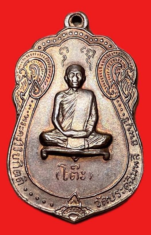 308976 เหรียญหลวงปู่โต๊ะ  วัดประดู่ฉิมพลี  เสมาหลังยันต์ตรี  เนื้อนวะ  ปี 2517 กทม.