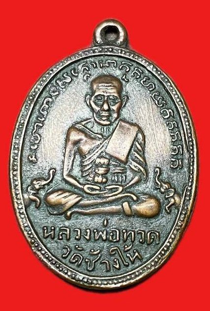 308981 เหรียญหลวงปู่ทวด  วัดช้างให้ ไข่ปลาเล็ก  รุ่น2 ปี2502 พิมพ์ บล็อคทองคำปากนกแก้ว   เนื้อทองแดง จ.ปัตตานี