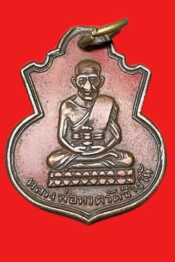 308990 หลวงปู่ทวด วัดช้างให้  คอน้ำเต้าพิมพ์หน้าแก่  ปี2505 เนื้อทองแดง  จ.ปัตตานี