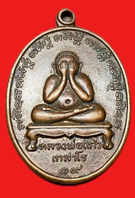 308998 เหรียญหลวงปู่แก้ว  วัดละหารไร่ ปิดตา  ปี2519  เนื้อทองแดง จ.ระยอง
